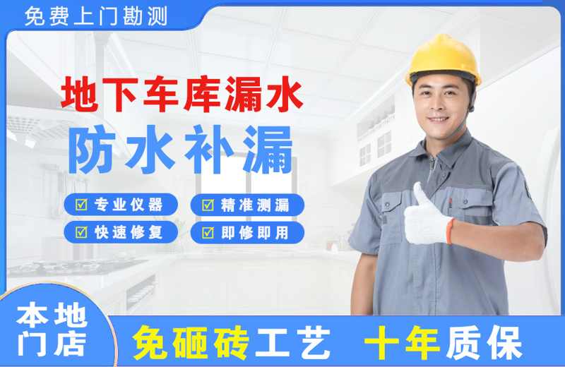罗田地下车库漏水维修